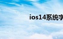 ios14系统字体替换教程