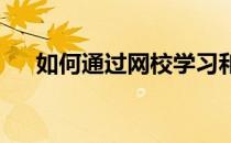 如何通过网校学习和思考争取一个班级