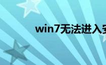 win7无法进入安全模式怎么办