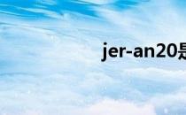 jer-an20是什么型号