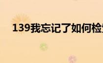 139我忘记了如何检索我的电子邮件密码