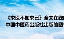 《求医不如求己》全文在线阅读及（求医不如求己 2007年中国中医药出版社出版的图书）