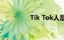 Tik Tok人是如何飞行的