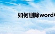 如何删除word中不需要的页面