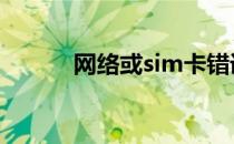 网络或sim卡错误发生了什么事