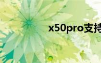 x50pro支持无线充电吗