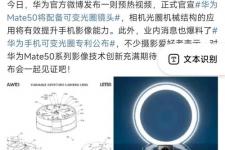 8月31日，华为第一条热搜，华为Mate50将配备可变光圈镜头