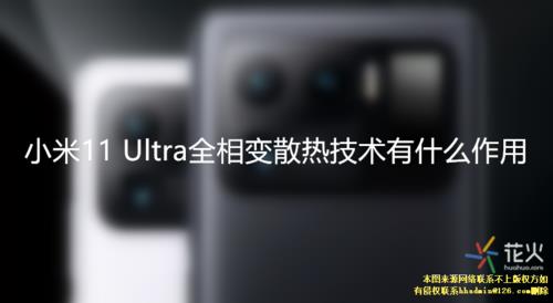 小米11ultra加了散热为什么还是烫