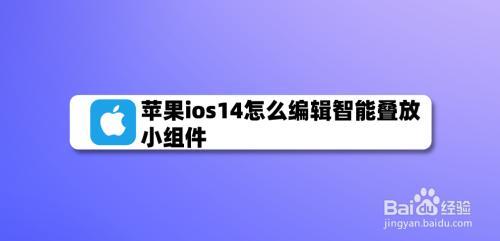 ios14智能轮换组件怎么编辑