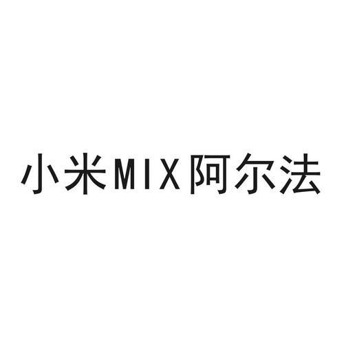 为什么小米mix阿尔法是敬请期待