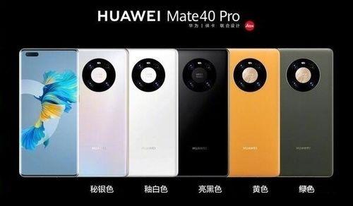 华为mate40 pro出来几年了