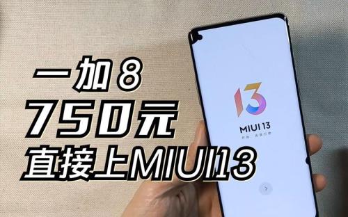 一加8 miui13的发布日期