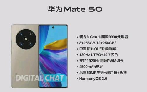 曝华为Mate 50参数