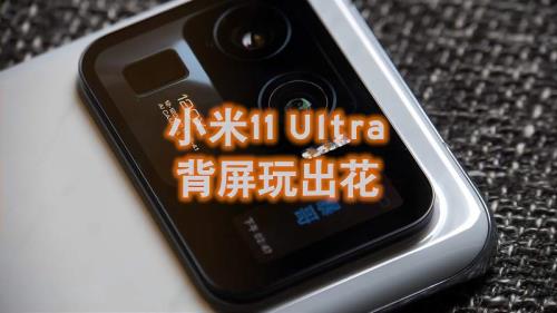 小米11ultra屏幕为什么说是最贵的