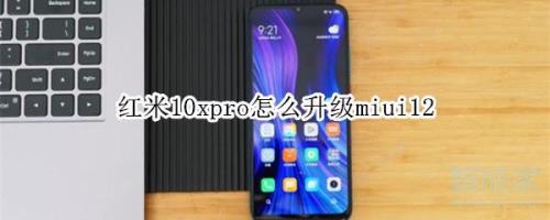 redmi10x怎么降系统