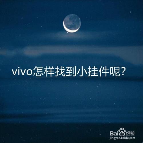 vivo手机怎么去掉小挂件