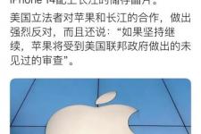 苹果急了！就在美国警告苹果不要使用长江存储芯片的时候