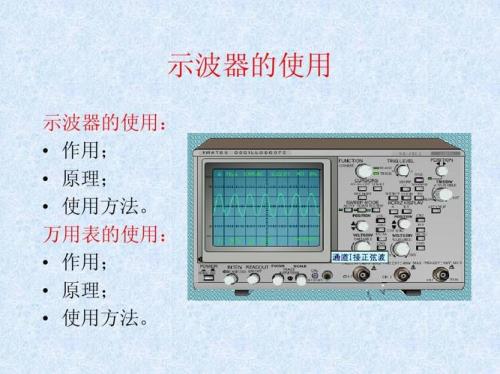 示波器的使用方法和原理