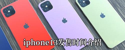 iphone 13国内售卖时间