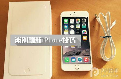 iphone翻新机和新机的区别