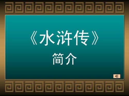 《水浒传》的资料有哪些