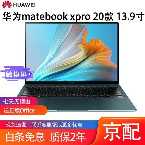 华为matebook x2020性价比