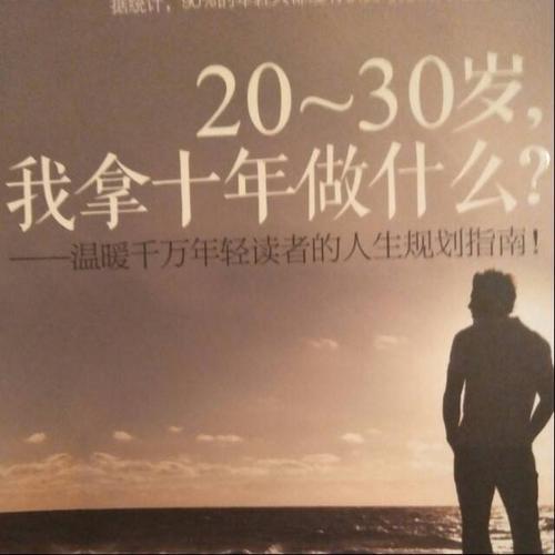 20到30岁经典语录