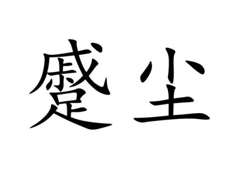 关于尘字的词语