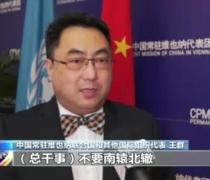 中国代表怒了！严厉批评国际原子能机构总干事