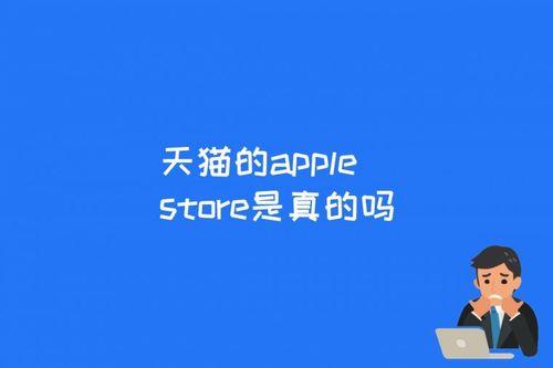 天猫上的“Apple. store官方旗舰店”是不是苹果官方的？