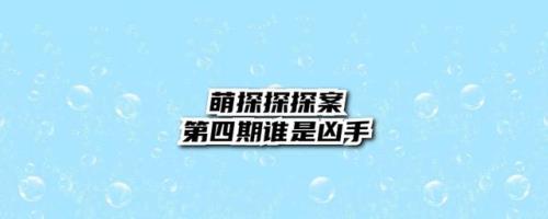 萌探探案第12期凶手