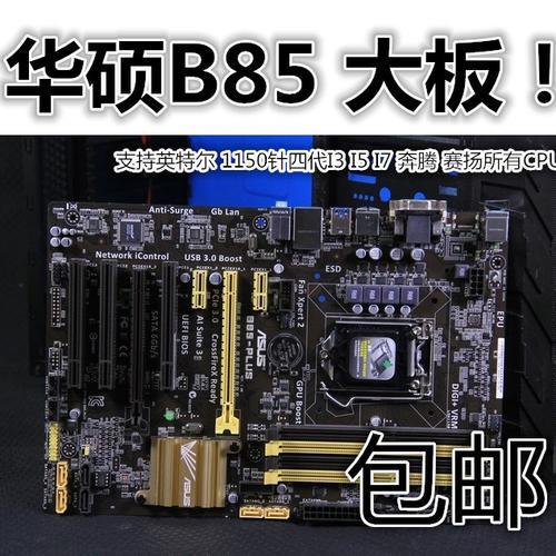 b85和z87主板哪个好