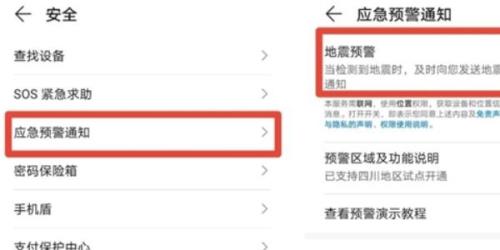 华为10s地震预警如何设置