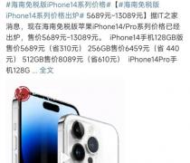 海南免税版iPhone14系列价格今天是iPhone14系列首销