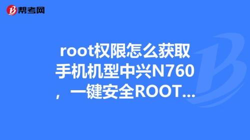 Root权限是什么意思，要如何开启