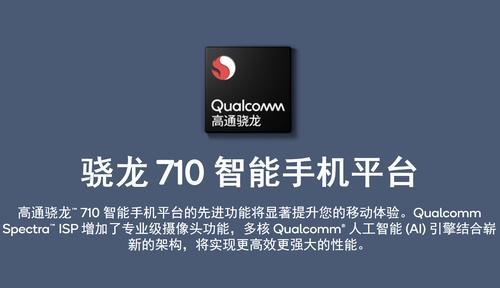 2.2Ghz骁龙710处理器8核怎样是什么意思