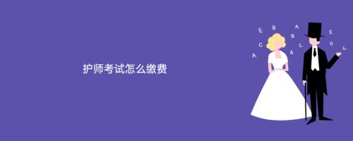 2022护师考试网上缴费截止时间