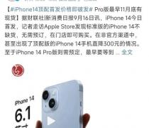 iPhone14顶配首发价格即破发9月16日