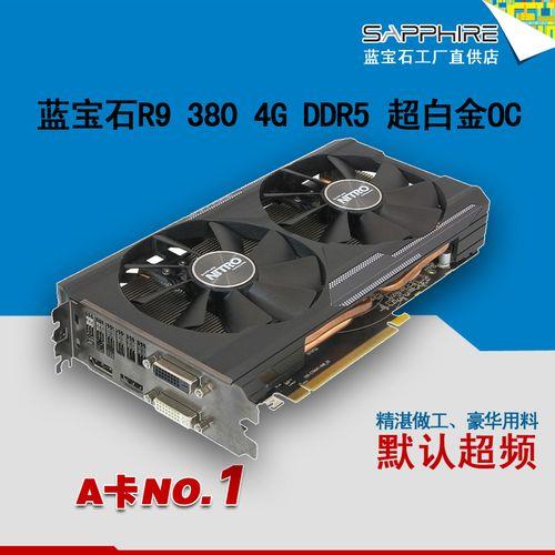 蓝宝石R9380X4GD5超白金OC与迪兰R9290X哪个好