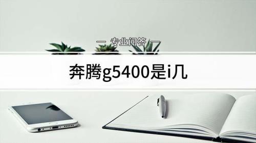 奔腾g5400上市时间