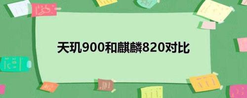 麒麟655和麒麟820的差别