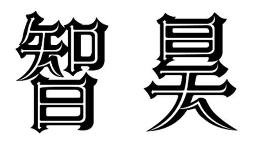 与昊意思相近的字