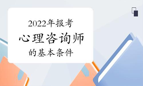 2022心理学研究生报考条件