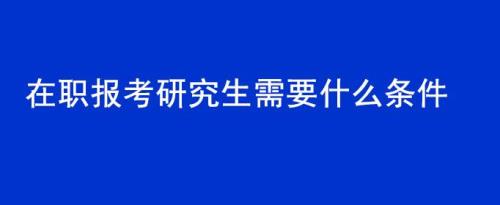 考研的报考条件和费用