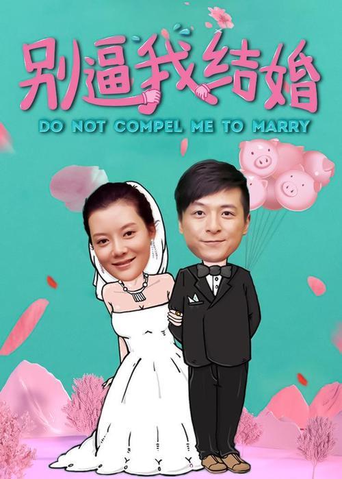 别逼我结婚哪台播出