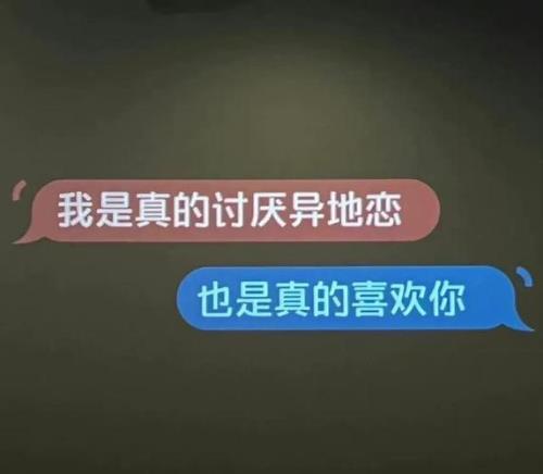 他说他喜欢我，都是他真的很讨厌异地恋了，提出发分手，为什么，我现在真的不懂他