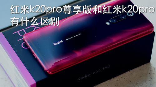 红米k20 pro尊享版参数