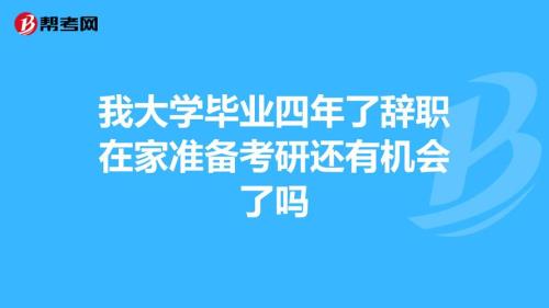 已经毕业快四年了，还可以考研么