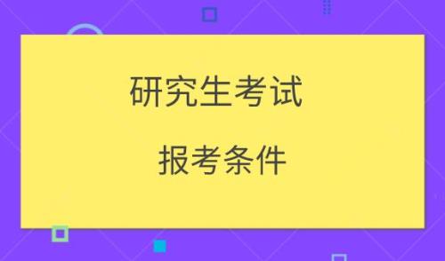 研究生考试条件和规则