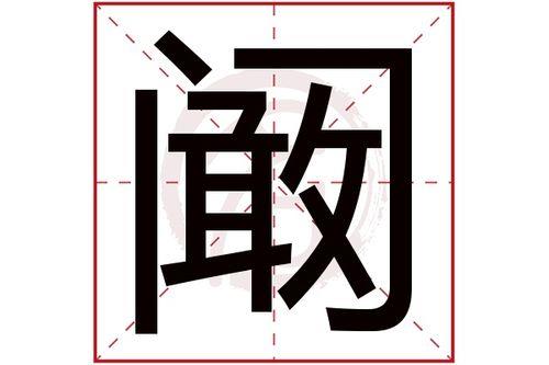 “阚”字怎么念意思是什么